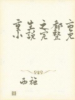 重生之都市仙尊小说完整免费