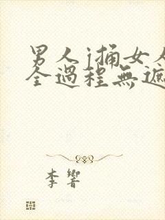 男人j捅女人p全过程无遮挡