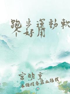 跑步运动软件哪个好用