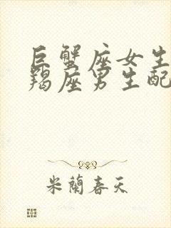 巨蟹座女生和摩羯座男生配对指数