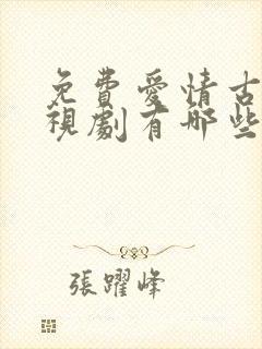 免费爱情古装电视剧有哪些