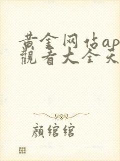 黄金网站app观看大全天涯