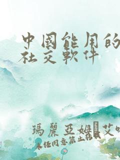 中国能用的外国社交软件