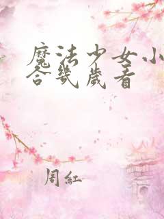 魔法少女小圆适合几岁看