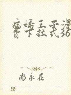 病娇王子漫画免费下拉式36漫画网