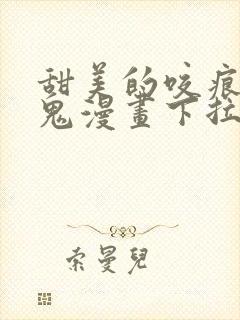 甜美的咬痕吸血鬼漫画下拉式