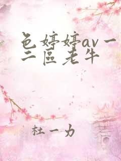 色婷婷av一区二区老牛