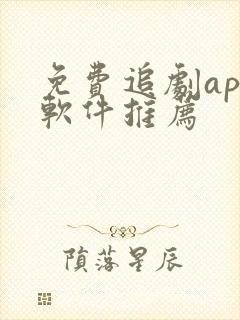 免费追剧app软件推荐