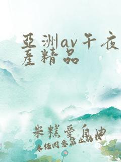 亚洲av午夜国产精品