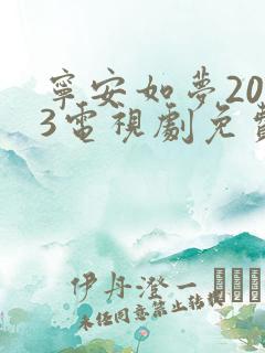 宁安如梦2023电视剧免费播放在线