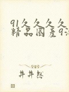 91久久久久久精品国产9游