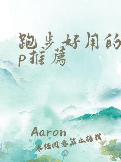 跑步好用的app推荐