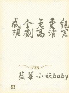 成全免费观看电视剧高清完整版