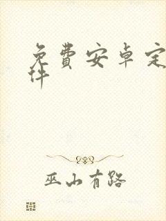 免费安卓定位软件