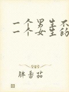 一个男生不喜欢一个女生的表现