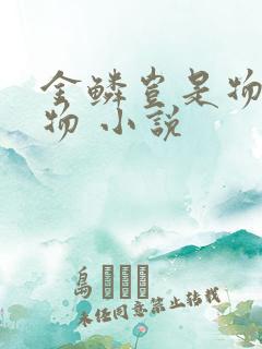 金鳞岂是物池中物 小说