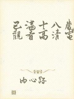 已满十八岁在线观看高清电视剧大全