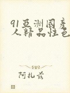 91亚洲国产成人精品性色