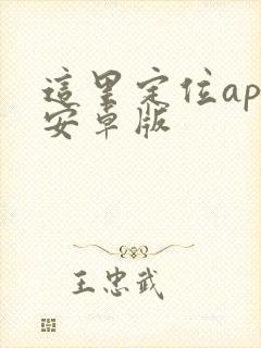 这里定位app安卓版