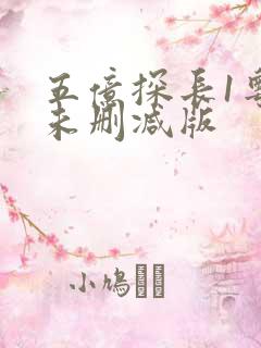 五亿探长1粤语未删减版