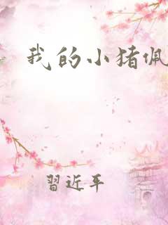 我的小猪佩奇的