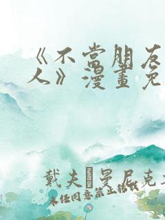 《不当朋友当恋人》漫画免费观看