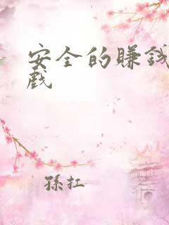 安全的赚钱小游戏