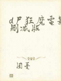 d尸狂魔电影无删减版