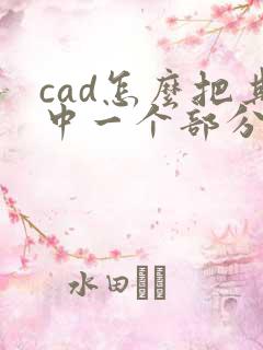 cad怎么把其中一个部分图导出pdf