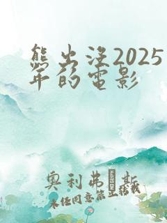 熊出没2025年的电影