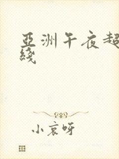 亚洲午夜超碰在线