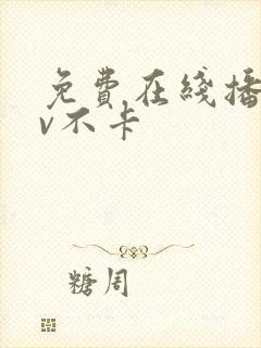 免费在线播放av不卡