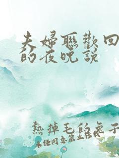 夫妇联欢回不去的夜晚说