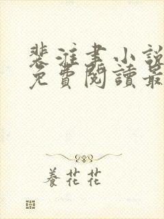 裴淮聿小说全文免费阅读最新章节