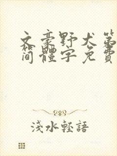 文豪野犬第6季简体字免费观看