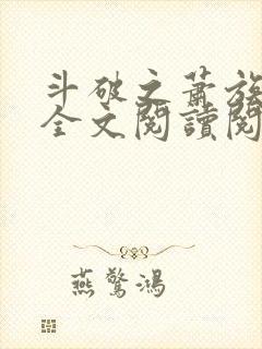 斗破之萧族冰圣全文阅读阅读