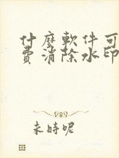 什么软件可以免费消除水印