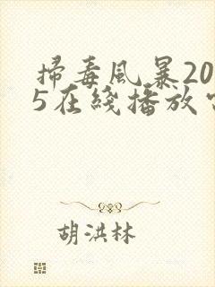 扫毒风暴2025在线播放电视剧完整版