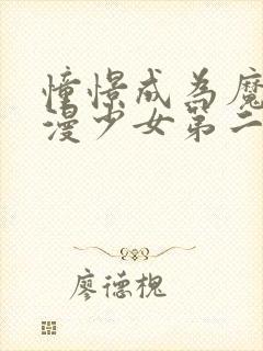 憧憬成为魔法动漫少女第二