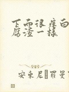 下面很痒白带豆腐渣一样