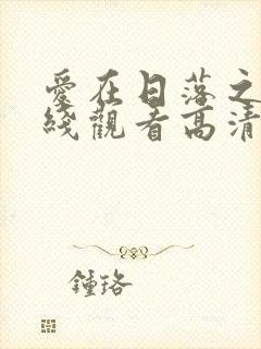 爱在日落之前在线观看高清完整免费