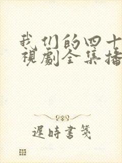 我们的四十年电视剧全集播放免费