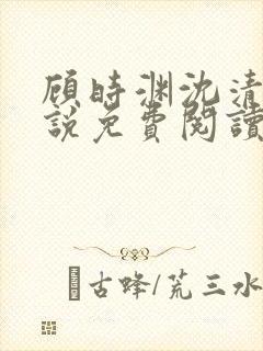 顾时渊沈清棠小说免费阅读最新章节