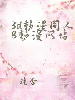 3d动漫同人18动漫网站
