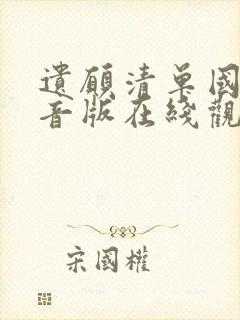 遗愿清单国语配音版在线观看