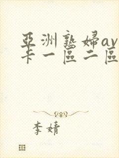 亚洲熟妇av不卡一区二区三区