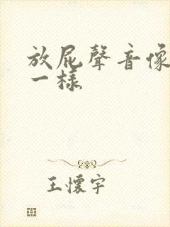 放屁声音像拉稀一样