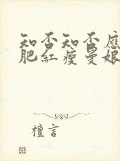 知否知否应是绿肥红瘦曼娘扮演者