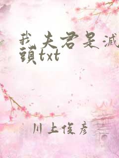 我夫君是灭世魔头txt