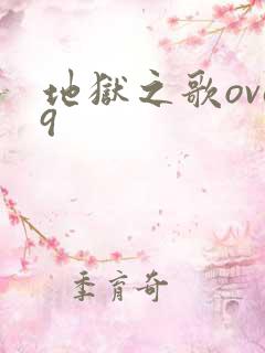 地狱之歌ova9